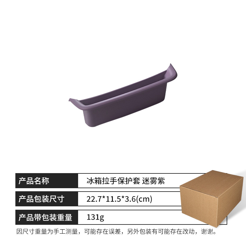 [applicable to su7/ultra models] refrigerator handle protective cover [misty purple]