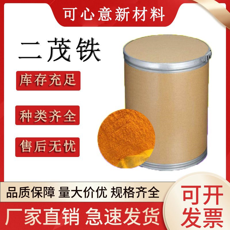 厂家销售二茂铁燃油稳定剂助燃剂消烟二茂铁大量现货