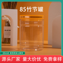 85120塑料罐子食品罐pet竹节塑料瓶 透明瓶子花茶皇菊枸杞包装瓶