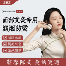 启春堂艾美仪面部艾灸神器美容仪脸部专用艾炙仪手持器随身灸家用