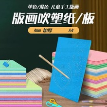 吹塑板加厚吹塑纸版画材料彩色4mm DIY儿童手工纸a4白色纸版画制