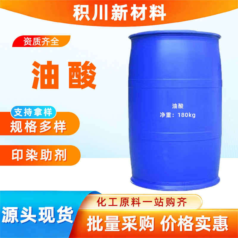 油酸工业级植物油酸高含量低凝点润滑油原料金属脱模剂动物油酸