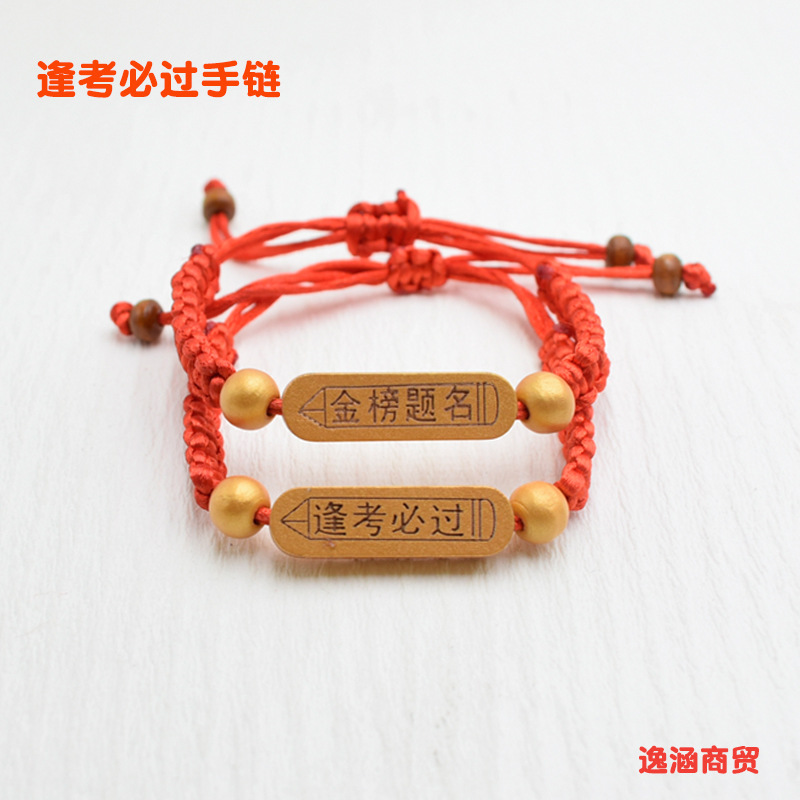 金榜题名手链88
