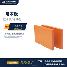 廠家直供熱賣電木板布板橘紅絕緣板雕刻打孔防靜電酚醛樹脂板零切