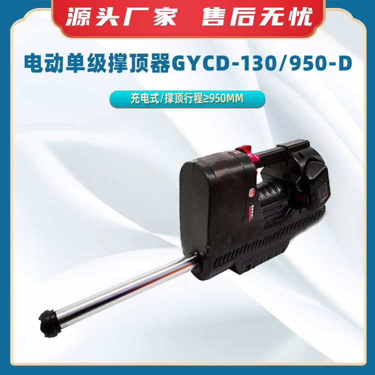 电动单级撑顶器GYCD-130/950-D救灾单JI电动撑顶手提式液压顶杆