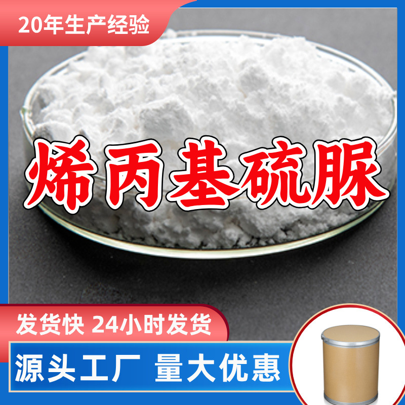 烯丙基硫脲/N-丙烯基硫脲 源头工厂厂家直供量大优惠山东浙江福建