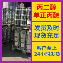 丙二醇单正丙醚 源头工厂99%含量工业级分析客户至上山东江苏浙江