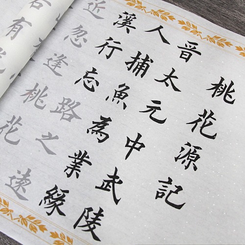 欧体桃花源记书法宣纸大字描红长卷毛笔钢笔式软笔临摹楷书练字