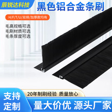 定制黑色铝合金条刷不同规格铝合金排刷门窗电梯h型工业条刷加工