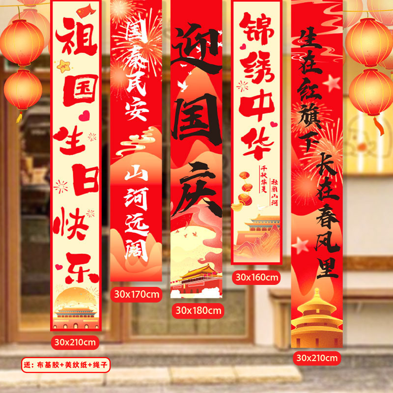 国庆节挂布商场景布置氛围装饰店铺橱窗主题活动拍照道具挂布条幅|undefined
