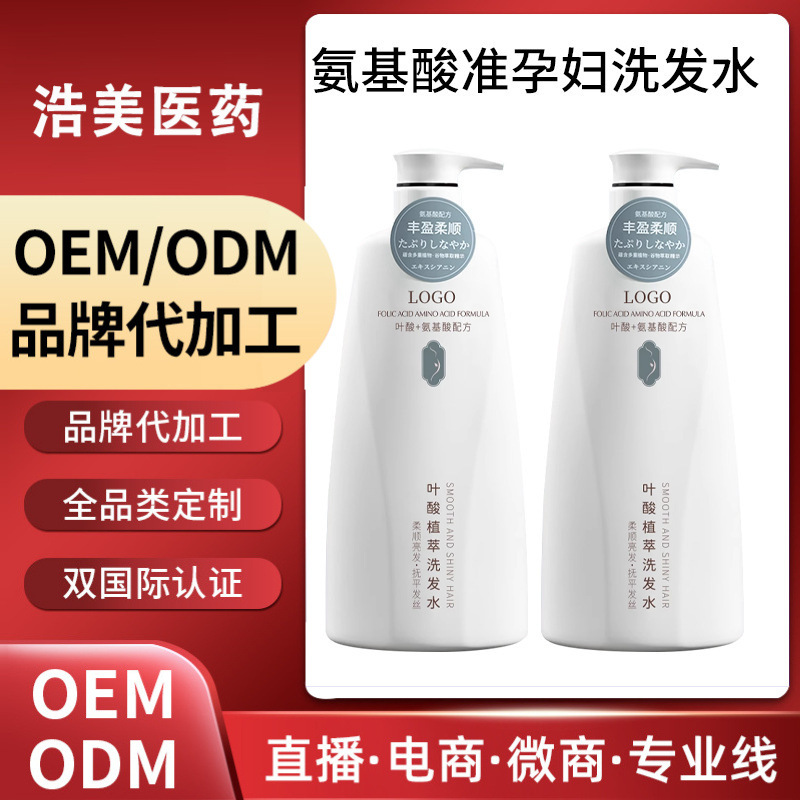 Folic Acid Shampoo for Pregnant Women, Customized Oem Oil Control, Fluffy, Anti-Dandruff and Anti-Itch Shampoo Processing Factory