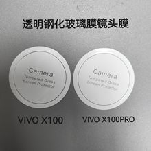 适用VIVO X100 X100PRO镜头膜VIVO X100PRO X100摄像玻璃镜头膜