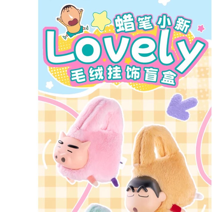 可端可箱-正版蜡笔小新手拎包系列毛绒挂饰盲盒|undefined