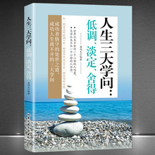 《人生三大学问：低调、淡定、舍得》处世之道智慧静心断舍离书籍