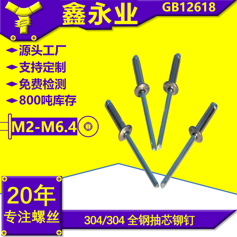 304/304不锈钢 GB12618 全钢抽芯铆钉开口型扁圆头抽芯铆钉