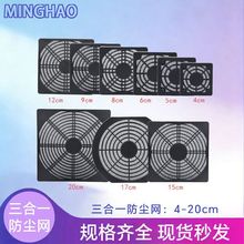 三合一防尘网罩塑料保护网电脑机箱柜工业设备散热风扇专用防护网