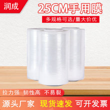 pe缠绕膜25cm宽手用缠绕膜工业拉伸膜透明托盘打包缠绕膜厂家