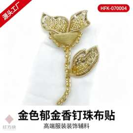 金色郁金香钉珠布贴 网纱管珠亮片服装装饰 DIY 辅料 HFK-070004