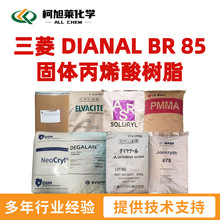 三菱 BR85 三菱 DIANAL BR 85 固体丙烯酸树脂