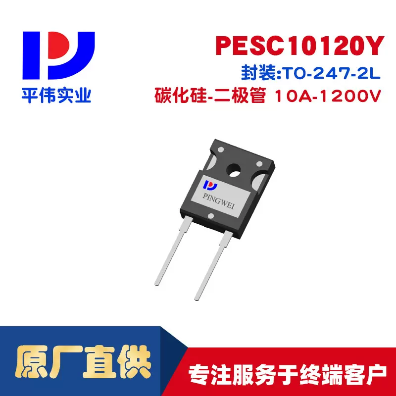 平伟碳化硅肖特基二极管PESC10120Y 10A 1200V