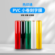 热印通牌小卷 亚马逊烫印膜PVC Heat Transfer Vinyl HTV 刻 字膜