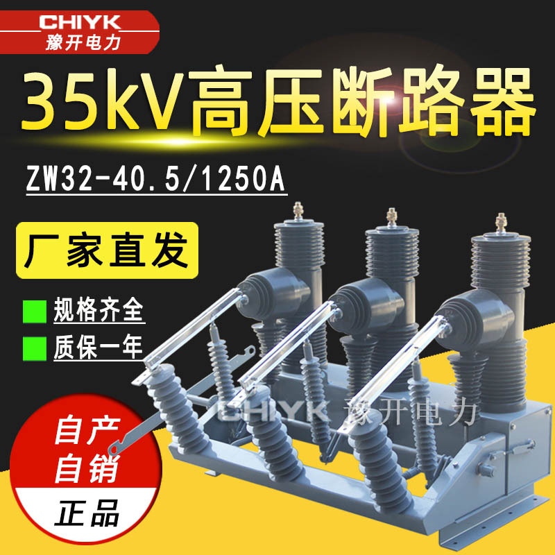 ZW32-40.5/1250A户外高压智能真空断路器ZW32-35kV永磁真空断路器