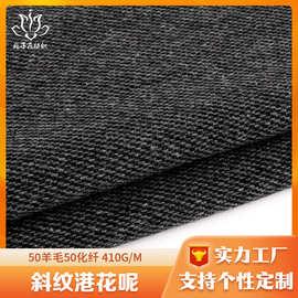 定制50羊毛粗纺花呢布料 冬季时装毛呢面料工厂直供港花呢子布料