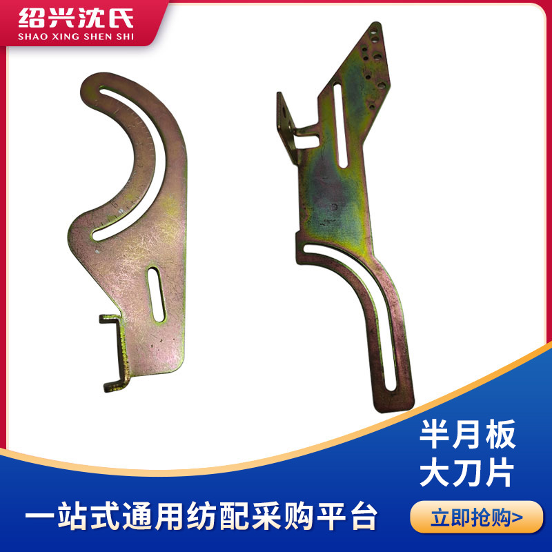 沈氏纺配 纺机配件 倍捻机配件 半月板/大刀片