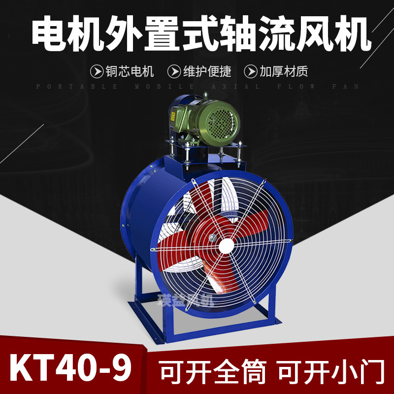 KT40-9电机外置式轴流风机工业管道式抽风机烤漆房专用风机2.2KW