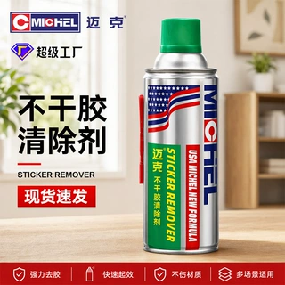 迈克不干胶清除剂粘胶去除剂汽车贴纸标签残胶清洁剂车居两用现货