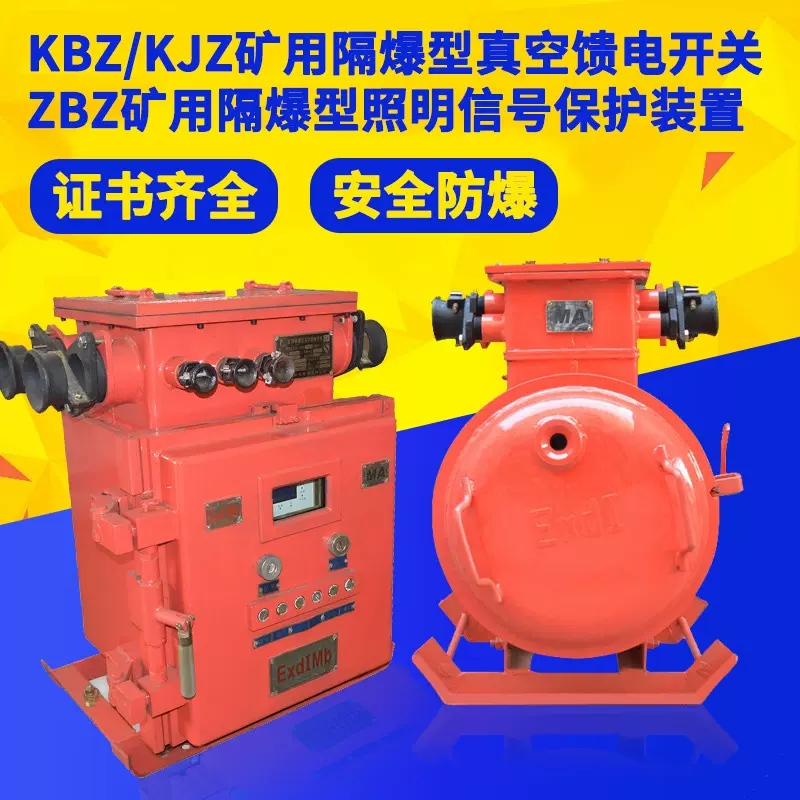 矿用防爆馈电开关KBZ16-200 400隧道隔爆型真空馈电开关KJZ-630