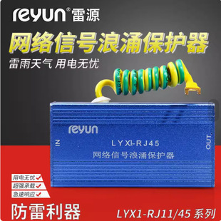LYX1-RJ45 RJ11 network signal surge protector lightning protection surge protector computer monitoring lightning protection