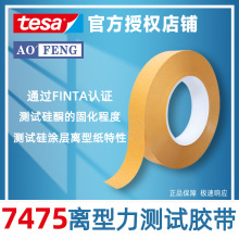 上海德莎tesa7475测试胶带离型力纸不干胶测试硅涂层黄色胶带