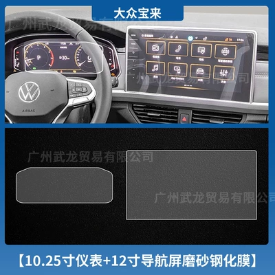 Car interior film Special Instrument Navigation Screen Tempered - 23-25-volkswagen-bora-1025inch-instrument-12inch-navigation-frosted-tempered-film
