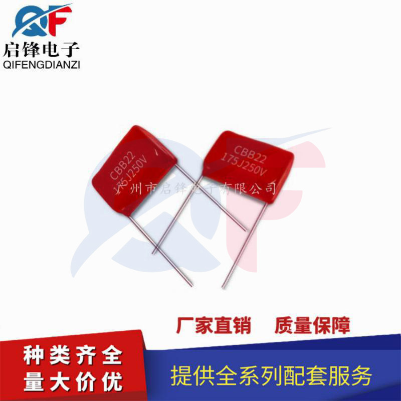 CBB22 250V175J 聚丙烯电容|LED专用电容|阻容降压电容|耐高温P20