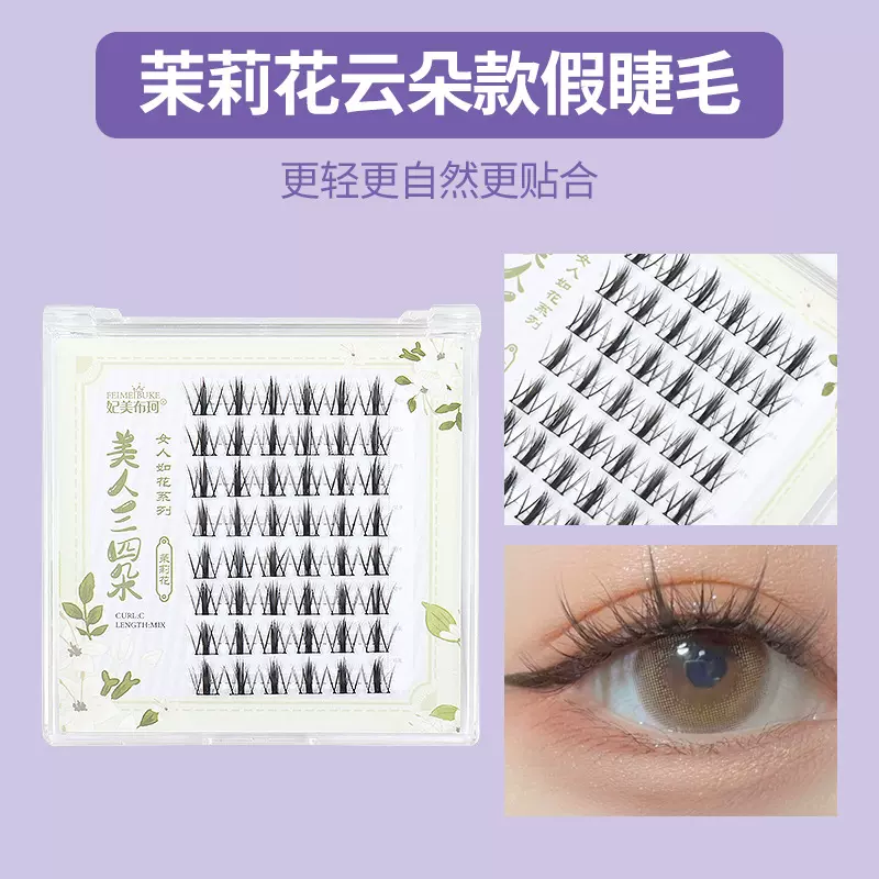 茉莉花云朵款假睫毛轻盈无感仙子毛分段式单簇细梗眼睫毛