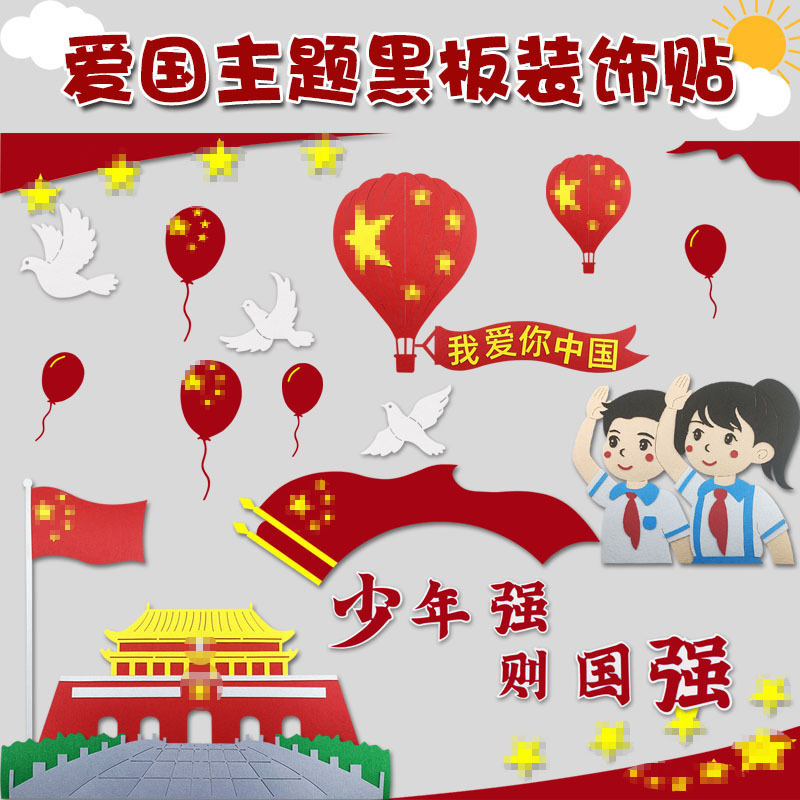 Primary and secondary school classroom layout materials class culture wall decoration wall stickers National Day patriotic theme blackboard newspaper creativity Primary and secondary school classroom layout materials class culture wall decoration wall stickers National Day patriotic theme blackboard newspaper creativity