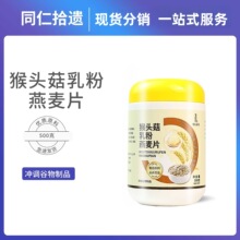 猴头菇乳粉燕麦片早餐代餐冲饮谷物营养配方粉养生粉冲泡饮品热饮