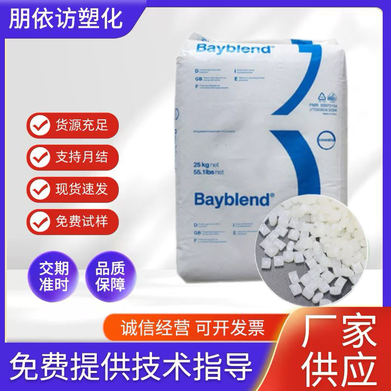 PC/ABS科思创FR3000 FR3100阻燃高流动抗化学塑料粒子家电汽车应