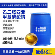 EDTMPS乙二胺四亚甲基磷酸钠30%工业级乙二胺四甲叉磷酸钠edtmps