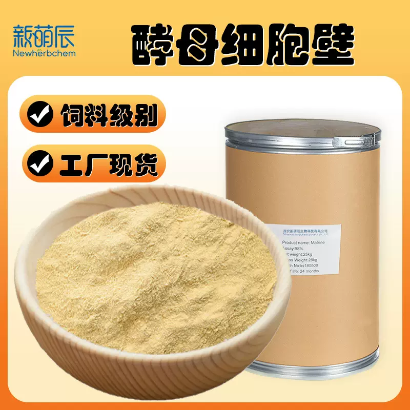 酵母细胞壁多糖99% 工厂植物提取物 饲料级 酵母细胞壁多糖