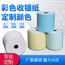 供应彩色热敏纸80X80移动收银机排队叫号机用纸印刷彩色收银纸