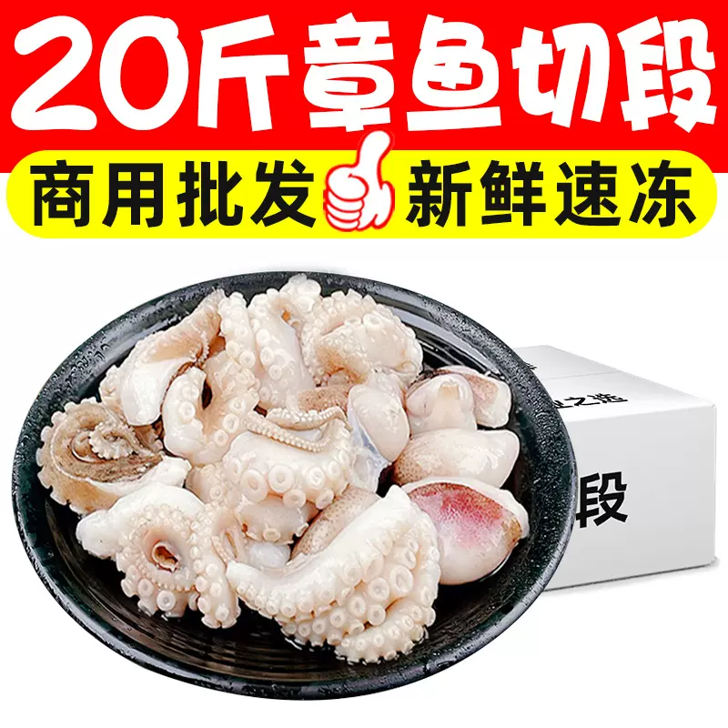 20斤八爪鱼切段章鱼段鱿鱼段章鱼烧新鲜速冻海鲜半成品商用批发