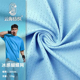 冰感蝴蝶网涤氨高弹力菱形速干网眼布经编吸湿防晒服球衣运动面料