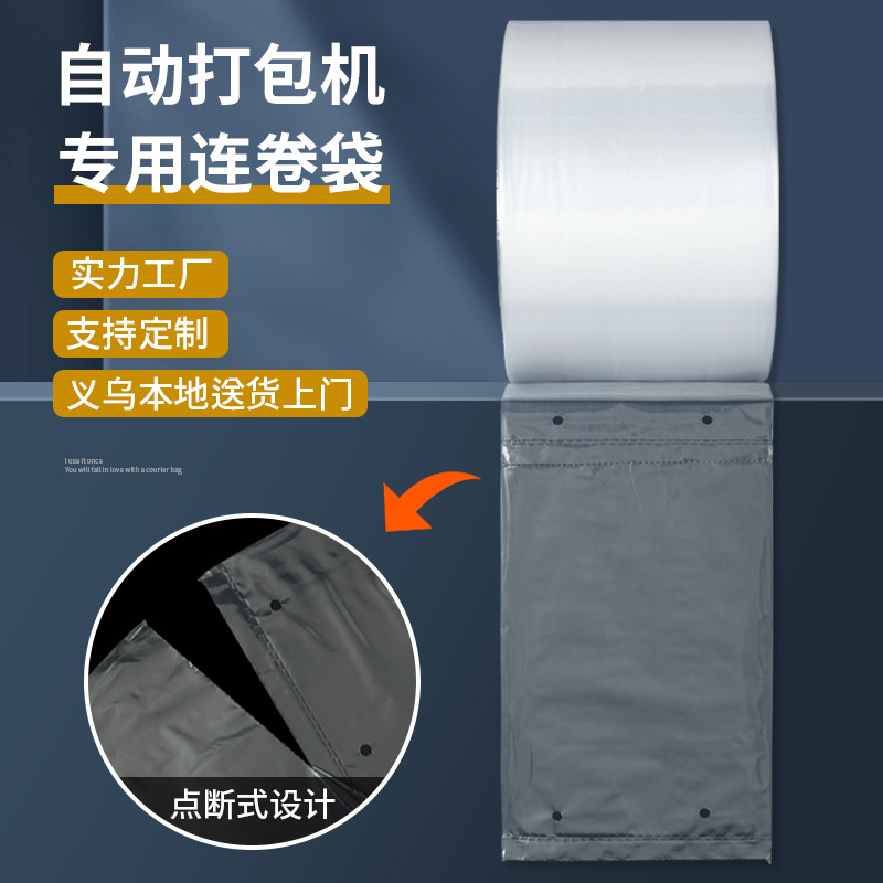 透明连卷袋PE单边预开口点断式打包机用连卷平口包装袋 批发电商