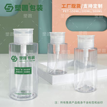 现货150ml200ml300ml压取式卸甲水分装瓶子透明PET按压式卸妆水瓶