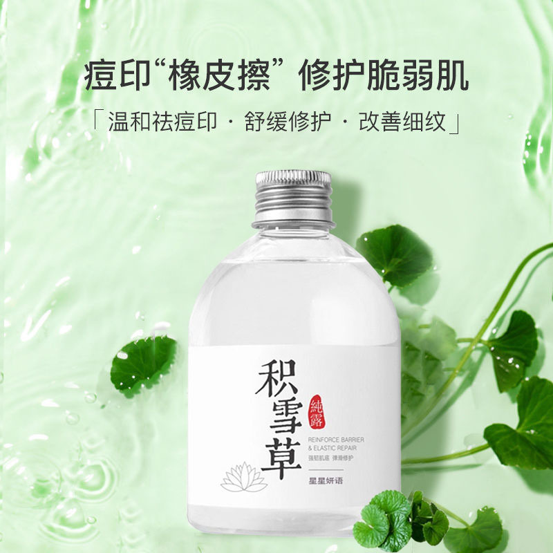 积雪草纯露修护肤色淡化痘印补水保湿强韧肌底嫩滑细腻肌肤湿敷水