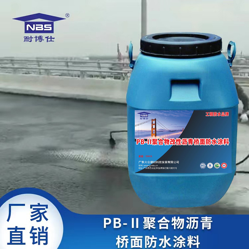 路桥防水涂料 经久耐用 货量充足 PB-1聚合物改性沥青桥面防水