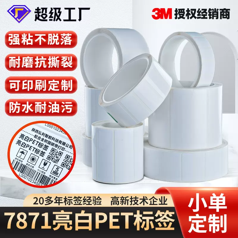 3M7871标签正品 亮白PET不干胶标签 强粘耐油污贴纸汽车VIN码铭牌