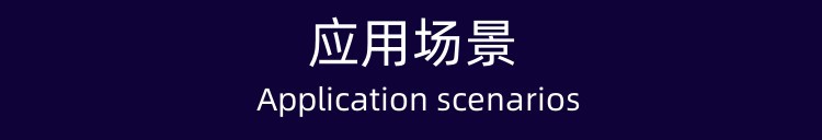 应用场景